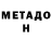 Метадон белоснежный Nanak Nanakov
